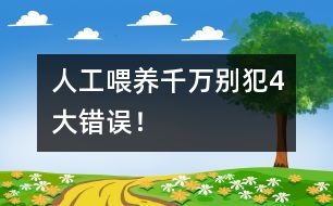 人工喂養(yǎng)千萬(wàn)別犯4大錯(cuò)誤！