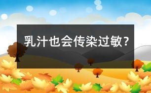 乳汁也會“傳染”過敏？