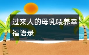 過來人的母乳喂養(yǎng)幸福語錄