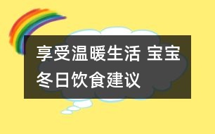 享受溫暖生活 寶寶冬日飲食建議