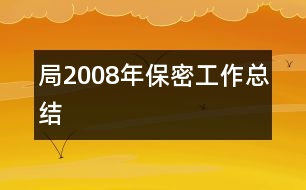 局2008年保密工作總結(jié)