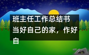 班主任工作總結(jié)書(shū) 當(dāng)好自己的家，作好自己的主