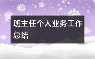 班主任個人業(yè)務工作總結(jié)