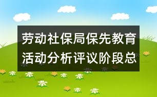 勞動(dòng)社保局保先教育活動(dòng)分析評(píng)議階段總結(jié)