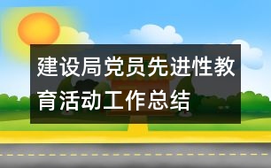 建設(shè)局黨員先進(jìn)性教育活動工作總結(jié)