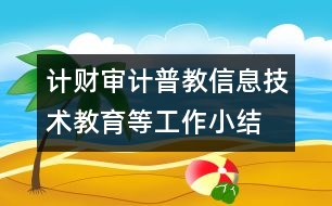 計財審計普教信息技術教育等工作小結