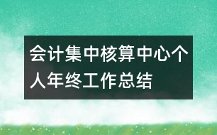 會(huì)計(jì)集中核算中心個(gè)人年終工作總結(jié)