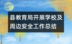 縣教育局開展學(xué)校及周邊安全工作總結(jié)