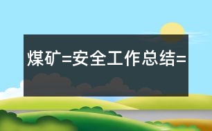 煤礦=安全工作總結(jié)=