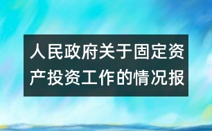 人民政府關(guān)于固定資產(chǎn)投資工作的情況報告