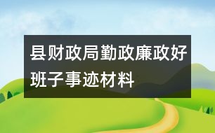 縣財(cái)政局“勤政廉政好班子”事跡材料