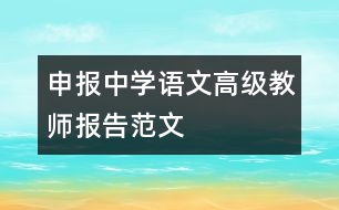 申報中學語文高級教師報告范文