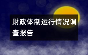 財政體制運行情況調(diào)查報告