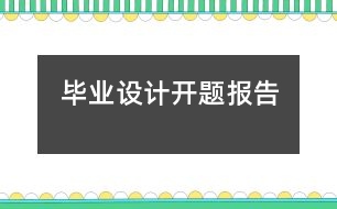 畢業(yè)設(shè)計開題報告