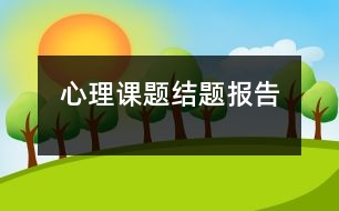 心理課題結(jié)題報(bào)告