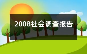 2008社會調(diào)查報告