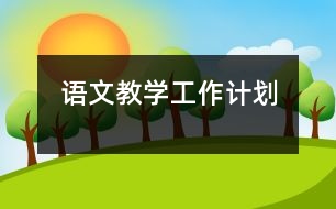 語(yǔ)文教學(xué)工作計(jì)劃