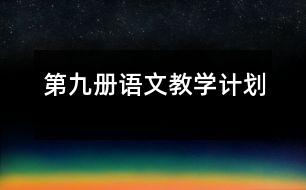 第九冊語文教學計劃