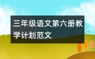 三年級(jí)語文第六冊(cè)教學(xué)計(jì)劃范文