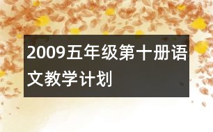 2009五年級第十冊語文教學(xué)計劃