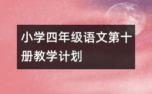 小學(xué)四年級(jí)語文第十冊(cè)教學(xué)計(jì)劃