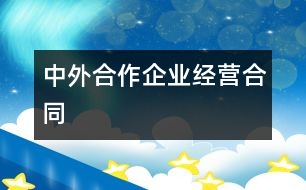 中外合作企業(yè)經(jīng)營(yíng)合同