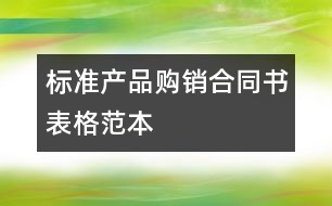 標(biāo)準(zhǔn)產(chǎn)品購(gòu)銷合同書(shū)表格范本