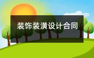 裝飾裝潢設(shè)計(jì)合同