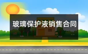 玻璃保護液銷售合同