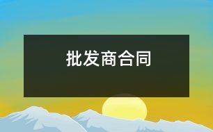 批發(fā)商合同