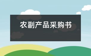 農(nóng)副產(chǎn)品采購(gòu)書(shū)