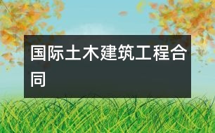 國(guó)際土木建筑工程合同