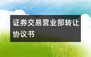 證券交易營業(yè)部轉讓協(xié)議書