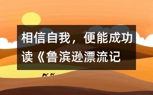 相信自我，便能成功——讀《魯濱遜漂流記》有感