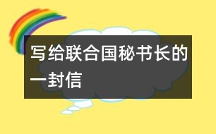 寫(xiě)給聯(lián)合國(guó)秘書(shū)長(zhǎng)的一封信