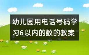 幼兒園用電話號碼學習6以內(nèi)的數(shù)的教案