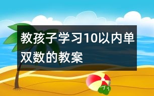 教孩子學習10以內單雙數(shù)的教案