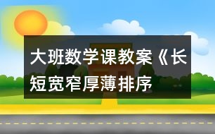 大班數(shù)學(xué)課教案《長(zhǎng)短、寬窄、厚薄排序》反思