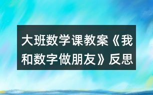 大班數學課教案《我和數字做朋友》反思