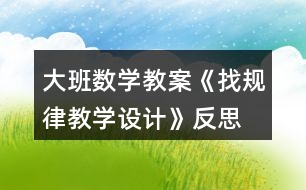 大班數(shù)學教案《找規(guī)律教學設(shè)計》反思