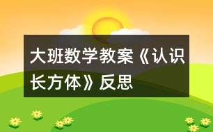 大班數(shù)學(xué)教案《認(rèn)識(shí)長(zhǎng)方體》反思