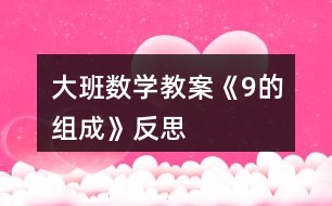 大班數(shù)學(xué)教案《9的組成》反思