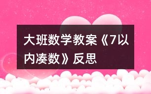 大班數(shù)學教案《7以內湊數(shù)》反思