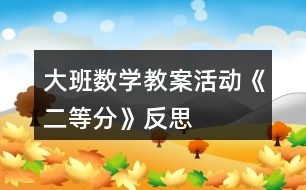 大班數(shù)學教案活動《二等分》反思