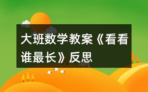 大班數(shù)學(xué)教案《看看誰最長》反思