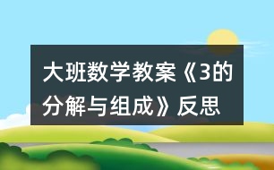 大班數(shù)學(xué)教案《3的分解與組成》反思