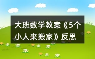 大班數(shù)學(xué)教案《5個(gè)小人來(lái)搬家》反思