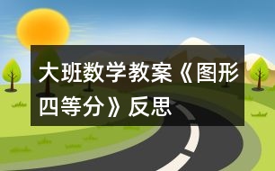 大班數(shù)學(xué)教案《圖形四等分》反思