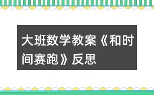 大班數學教案《和時間賽跑》反思