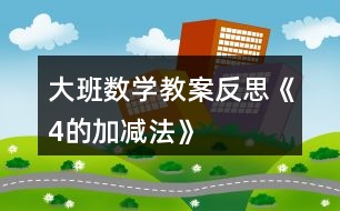 大班數(shù)學教案反思《4的加減法》